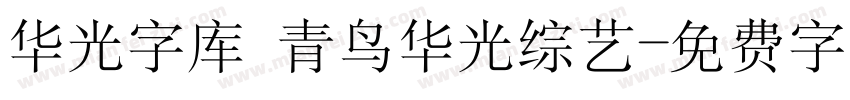 华光字库 青鸟华光综艺字体转换